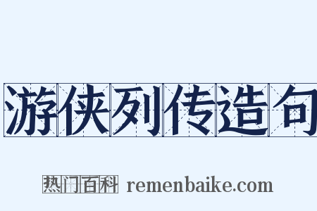 游侠列传造句是什么意思的图片